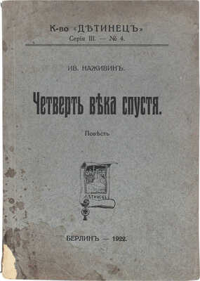 Наживин И. Четверть века спустя. Повесть. Берлин: Детинец, 1922.